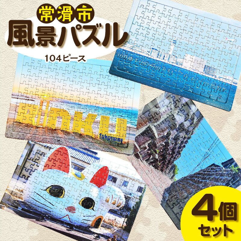 【ふるさと納税】常滑市風景パズル《104ピース》【4個セット】常滑市の風景 中部国際空港セントレア りんくうビーチ やきもの散歩道 パズル ジグソーパズル フォト プレゼント 日本製 空港送料無料