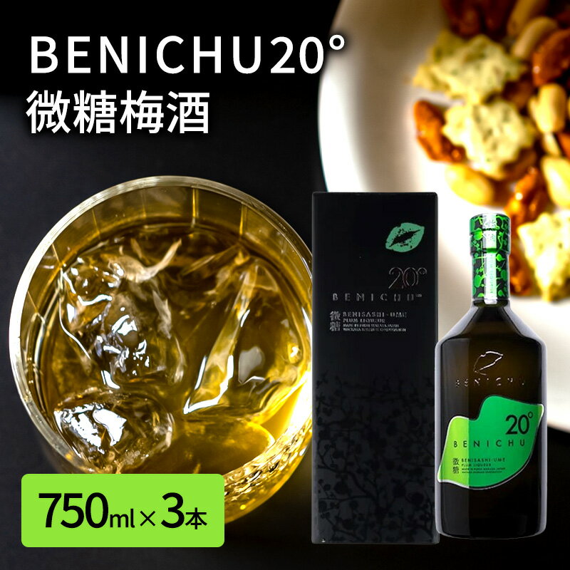 【ふるさと納税】微糖梅酒 BENICHU20° 750ml 3本 セット 詰め合わせ 梅酒 お酒 酒 アルコール 甘さ控えめ 微糖 紅映梅 リキュール ギフト 贈り物 プレゼント 福井 福井県 若狭町