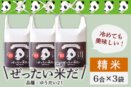 ぜったい米だ 6合×3袋 ZP-3【合計18合】2.7kg お米 白米 精米 贈り物 プレゼント お土産 ゆうだい21