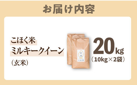 【減農薬米】滋賀県湖北産 湖北のミルキークイーン 玄米20kg　滋賀県長浜市/株式会社エース物産[AQAK013]