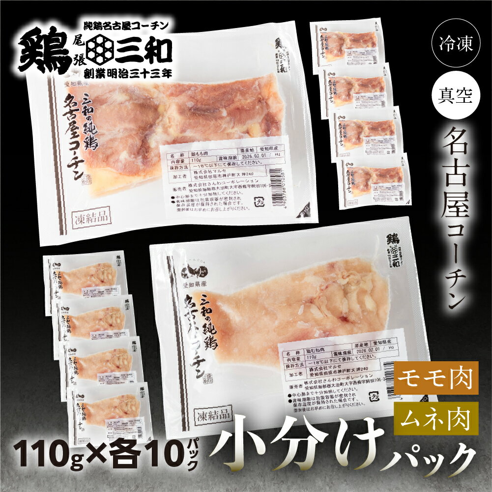 【ふるさと納税】三和 純鶏 名古屋コーチン もも肉 むね肉 選べる 110gずつ 小分け (550g / 1.1kg / 2.2kg)部位 内容量 冷凍 真空パック 肉 地鶏 鶏肉 創業明治33年 さんわ 鶏三和 冷凍配送 とり肉 もも 国産 渥美半島 愛知県 田原市