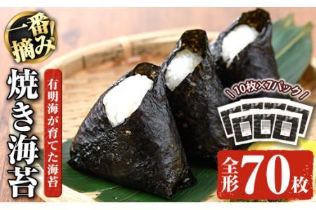 有明海産一番摘み焼き海苔 福岡県産有明のり(全形70枚)福岡県産有明のり のり 全形 福岡有明のり 有明海 一番摘み 手巻き のり巻き 巻き寿司 常温 常温保存【ksg0040】【COLEZO】