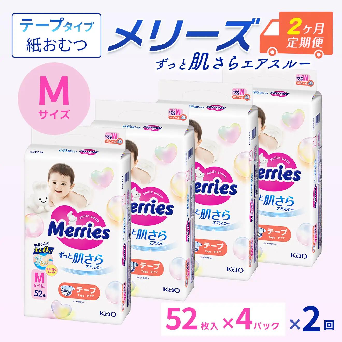 ［全2回定期便］ メリーズ ずっと肌さらエアスルー 【テープタイプ】　Mサイズ（52枚入り）×4パック ｜オムツ  紙おむつ ベビー用品