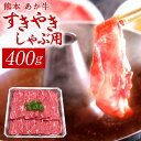 【ふるさと納税】熊本 赤牛すきやきしゃぶ用 400g 国産 九州産 熊本県産 冷凍 肉 すき焼き しゃぶしゃぶ あか牛 和牛 送料無料