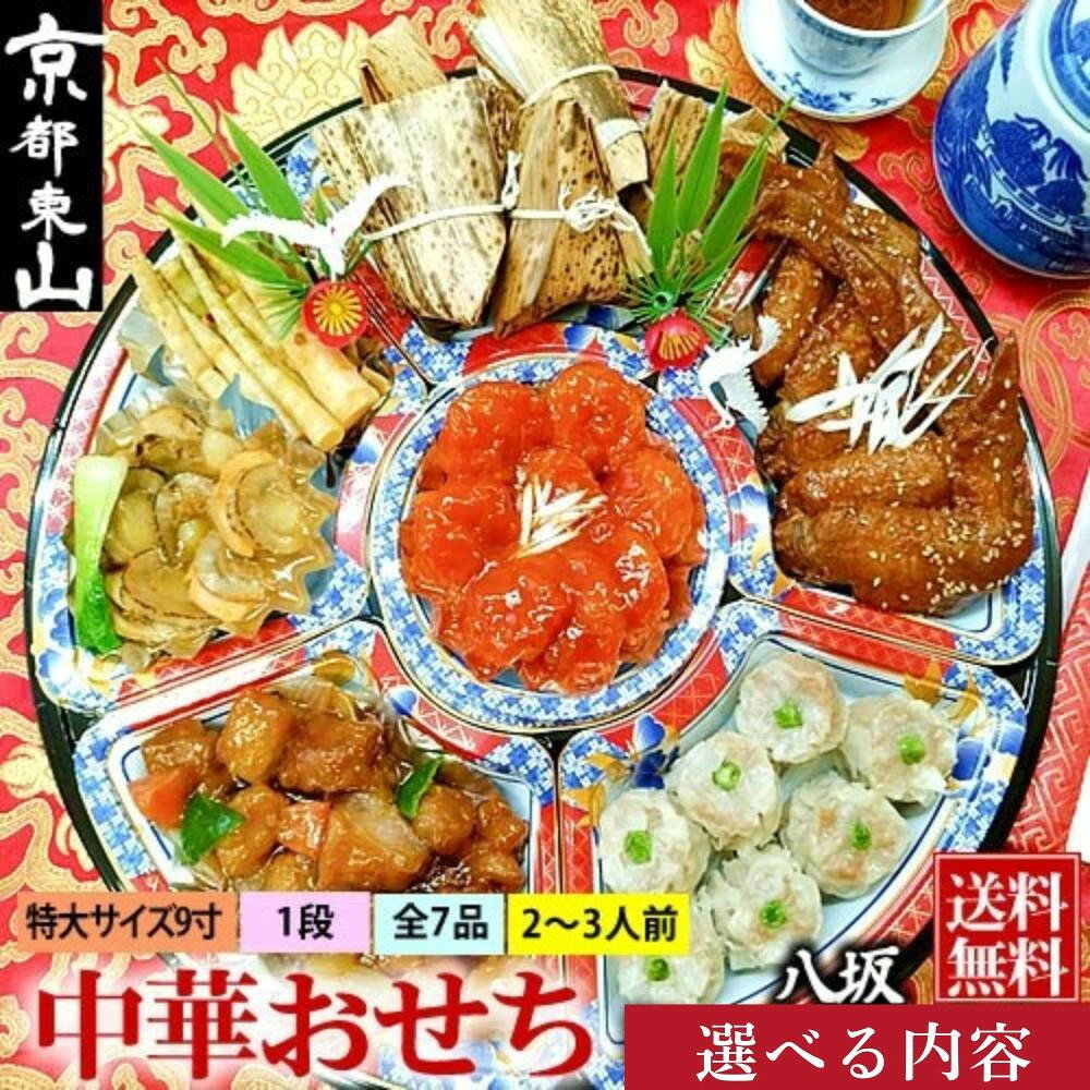 【ふるさと納税】【チャイナノーヴァ】中華おせち「八坂」約2～3人前 7品 1段重 ［ 京都 おせち おせち料理 中華料理 中華おせち 中華オードブル 2027 人気 おすすめ 本格中華 シェフ 台湾出身 正月 お祝い ］