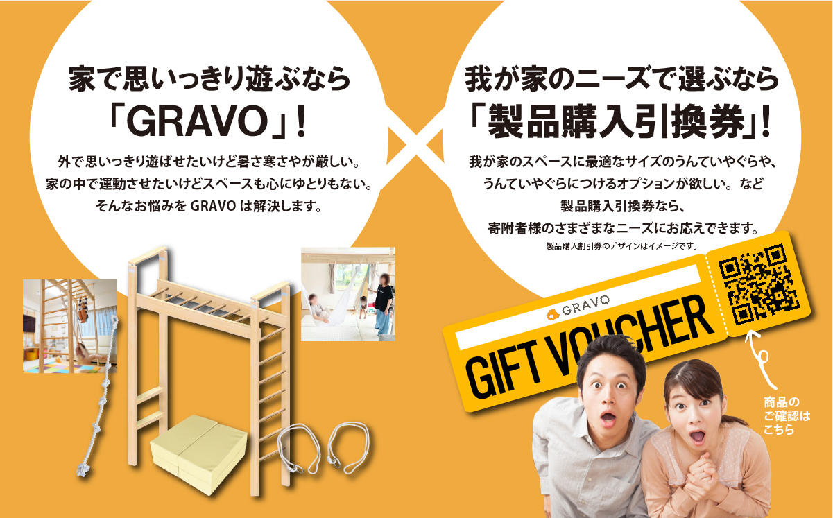 GRAVO製品購入引換券 90,000円分【 チケット 利用券 玩具 運動 健康 遊具 キッズ 子ども 子供 知育 おもちゃ 茨城県 つくば市 】