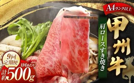 【 9回定期便 】 甲州牛 肩ロースすき焼き 約500g入 和牛 黒毛和種 お肉 肉 ニク にく 牛肉 牛 肩ロース ロース すき焼き 黒毛和牛 国産 山梨県産 定期配送 冷凍