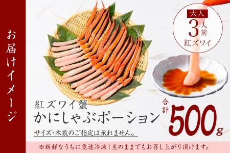 3297. 紅ズワイ 蟹ポーション 500g前後 生食可 約3人前 食べ方ガイド カニ かに 蟹 海鮮 鍋 しゃぶしゃぶ 紅 ズワイガニ ずわいがに ズワイ ずわい 期間限定 数量限定 送料無料 北海
