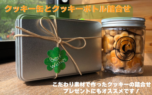 
                  クッキー缶とクッキーボトルの詰合せセット お土産 贈り物 手作り お菓子 グルメ スイーツ 焼菓子 ギフト 内祝い 誕生日 お中元 お祝い
                
