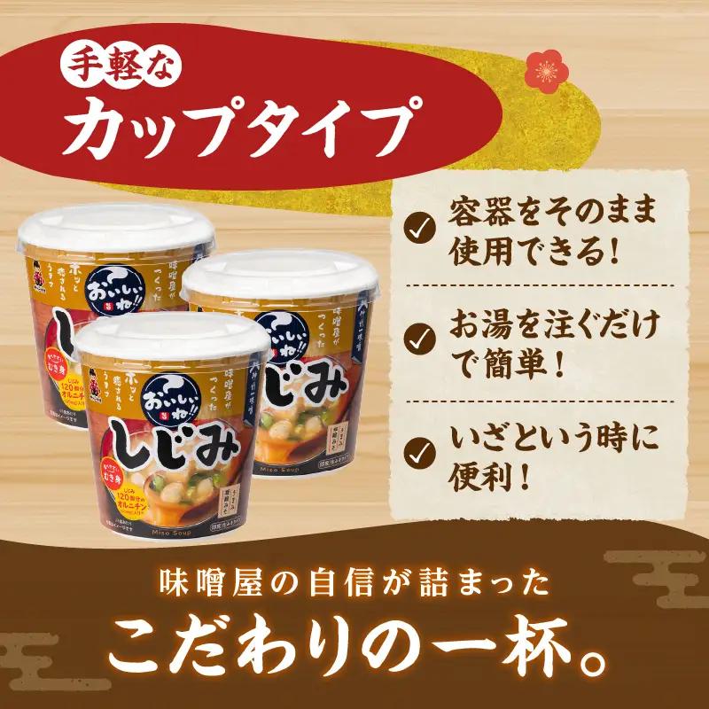神州一味噌 むき身しじみ みそ汁 60食 カップ インスタント 味噌汁