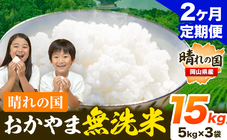 おかやま 無洗米 米【2ヶ月定期便】 15kg(5kg×3袋)/月×2ヶ月  個包装 こめ コメ 岡山 岡山県産 《お申込月の翌月より発送》 お米 ライス ヒノヒカリ あきたこまち にこまる きぬむすめ ブレンド米 ---kasaoka_zsytei_93_15kg---