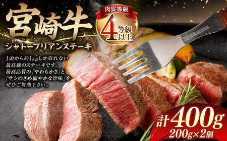＜≪肉質等級4等級以上≫宮崎牛シャトーブリアンステーキ（400g）＞入金確認後、翌月末までに順次出荷【c1409_tu_x2】 200g×2 宮崎牛 牛肉 肉 お肉 黒毛和牛 ブランド肉 ヒレ シャトーブリアン ステーキ 希少部位 最高級 柔らかい サシ 冷凍 国産
