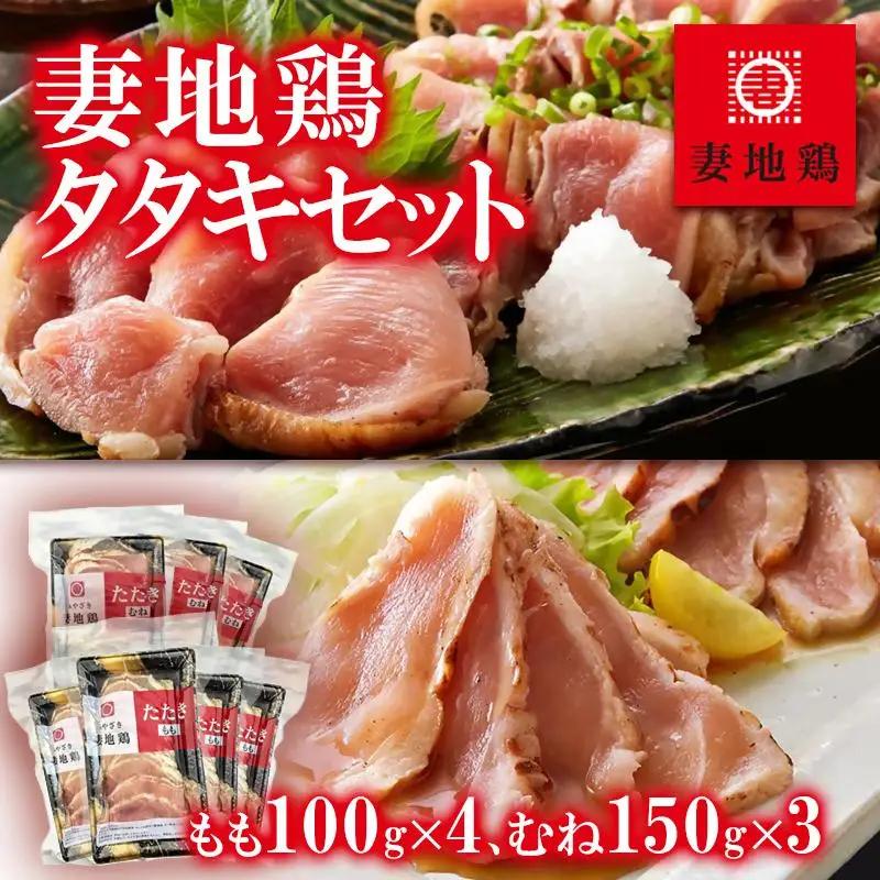 ブランド地鶏「妻地鶏」地鶏タタキセット45　食べ比べ 小分け 真空パック＜8-13a＞
