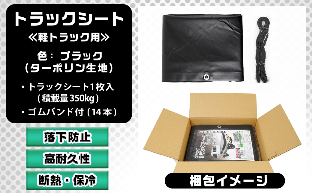 トラックシート TS-10 BK(ブラック)≪軽トラック用≫_14-J402