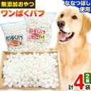 【ふるさと納税】ワンぱくパフセット ドッグフード ペット用 おやつ 有限会社ひな田屋 《お申込順に出荷(通常1～2か月程度)》 小型犬 大型犬 犬 ビッグサイズ 小粒サイズ 無添加 北海道 産地直送 愛犬 ケア ペット