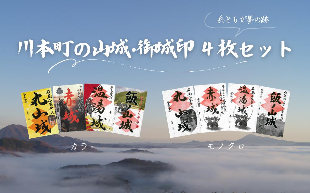 
                  390412　川本の山城・御城印4枚セット｜丸山城・赤城・温湯城・飯ノ山城
                