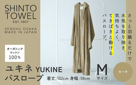 SHINTO TOWEL「ユキネ・バスローブ」Mサイズ（カーキ）オーガニックコットン100%
