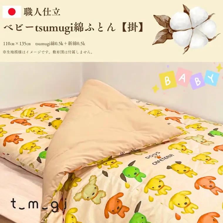 ＼受注生産・職人手作りふとん／ベビー tsumugi 綿ふとん【掛】 (EO011) 一枚一枚丁寧に仕立てた手作りの綿ふとんです♪