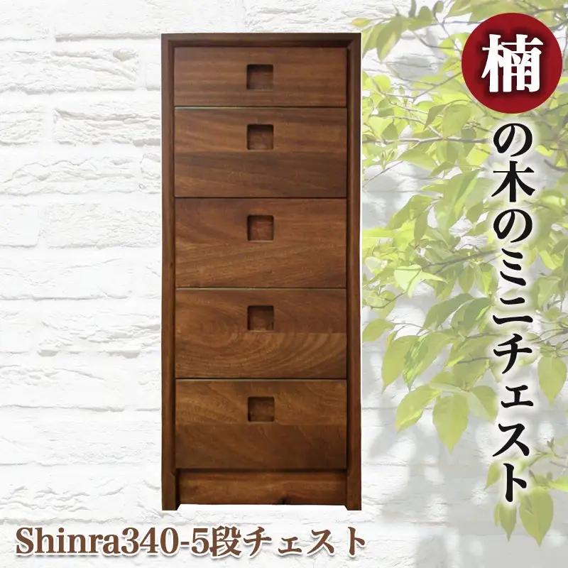 楠の木のミニチェストShinra340-5段チェスト〔HO-4301〕_(都城市) 収納家具 サイズ 5段 幅344mm×奥行き395mm×高さ855mm クスノキ 無垢 衣類収納 インテリア たんす