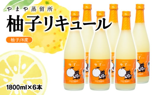 名産品を活かしたご当地柚子リキュール「ゆずにゃん」6本セット 1800ml×6本＜8-6＞