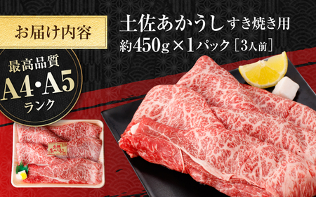 土佐あかうし　すき焼き 約450g / やわらか ヘルシー うま味凝縮 【(有)山重食肉】[ATAP178]