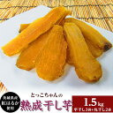 【ふるさと納税】干し芋 紅はるか ダイエット 低脂質 食物繊維 間食 おやつ ほしいも 干しいも ほし芋 茨城 食べ比べ 035【平干し3袋/丸干し2袋】熟成干し芋1.5kg「茨城県産紅はるか」【2025年1月～4月ごろ順次発送予定】