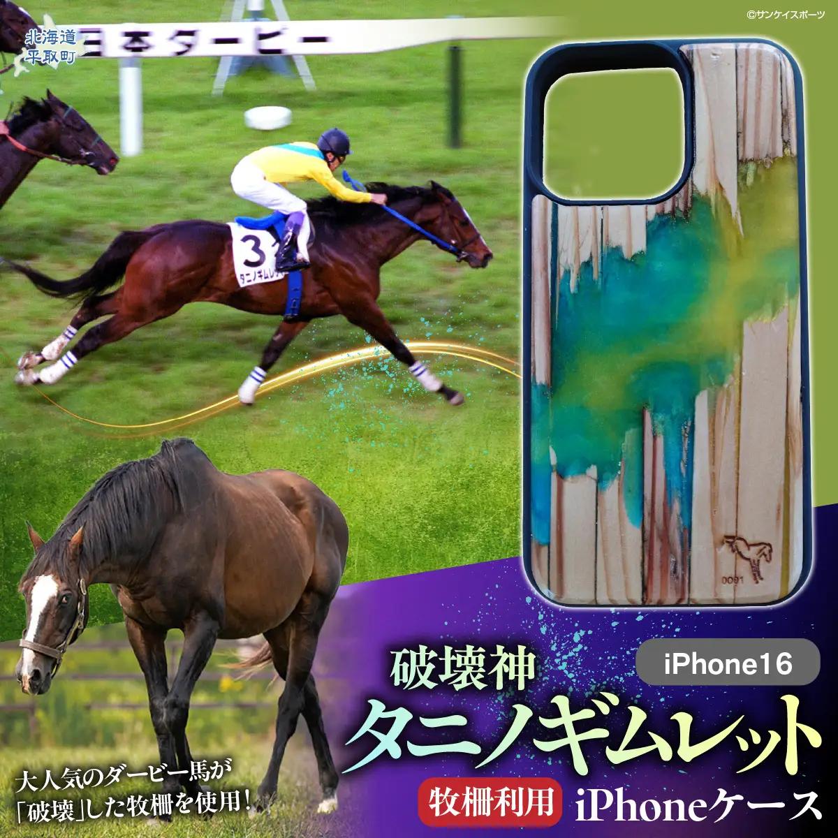 【破壊神タニノギムレット】牧柵利用iPhoneケース　iPhone16 BRTV103-2