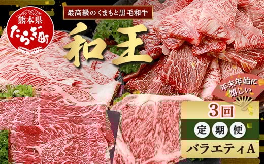 
            【定期便3回】くまもと 黒毛和牛 (和王) 年末年始 に嬉しい バラエティ 定期便A【12月/1月/2月 配送】 ブランド牛 定期便 肉 ロース モモ すき焼き しゃぶしゃぶ 焼肉 ステーキ 牛肉 お肉 定期便 年末 年始  年内 発送 プレミアム品質 122-0605
          