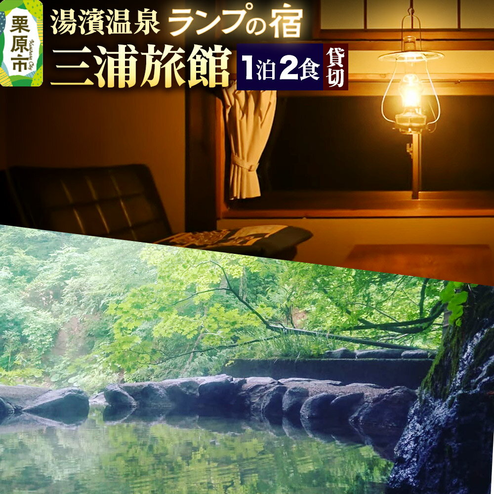 【ふるさと納税】湯濱温泉 ランプの宿 三浦旅館 貸切宿泊券 1枚 《テレビで全国放送 2025/7/28》