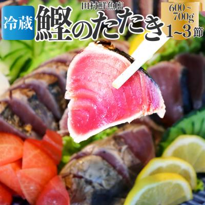 ふるさと納税 佐川町 【冷蔵便】田村鮮魚店 鰹のたたき 1~3節 約600〜700g 薬味 タレ付 (事前連絡あり)