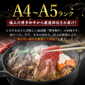 牛肉 博多和牛 A4～A5 しゃぶしゃぶ すき焼き セット 700g 牛肉