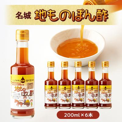 ふるさと納税 太子町 名城　地ものぽん酢200ml　6本セット