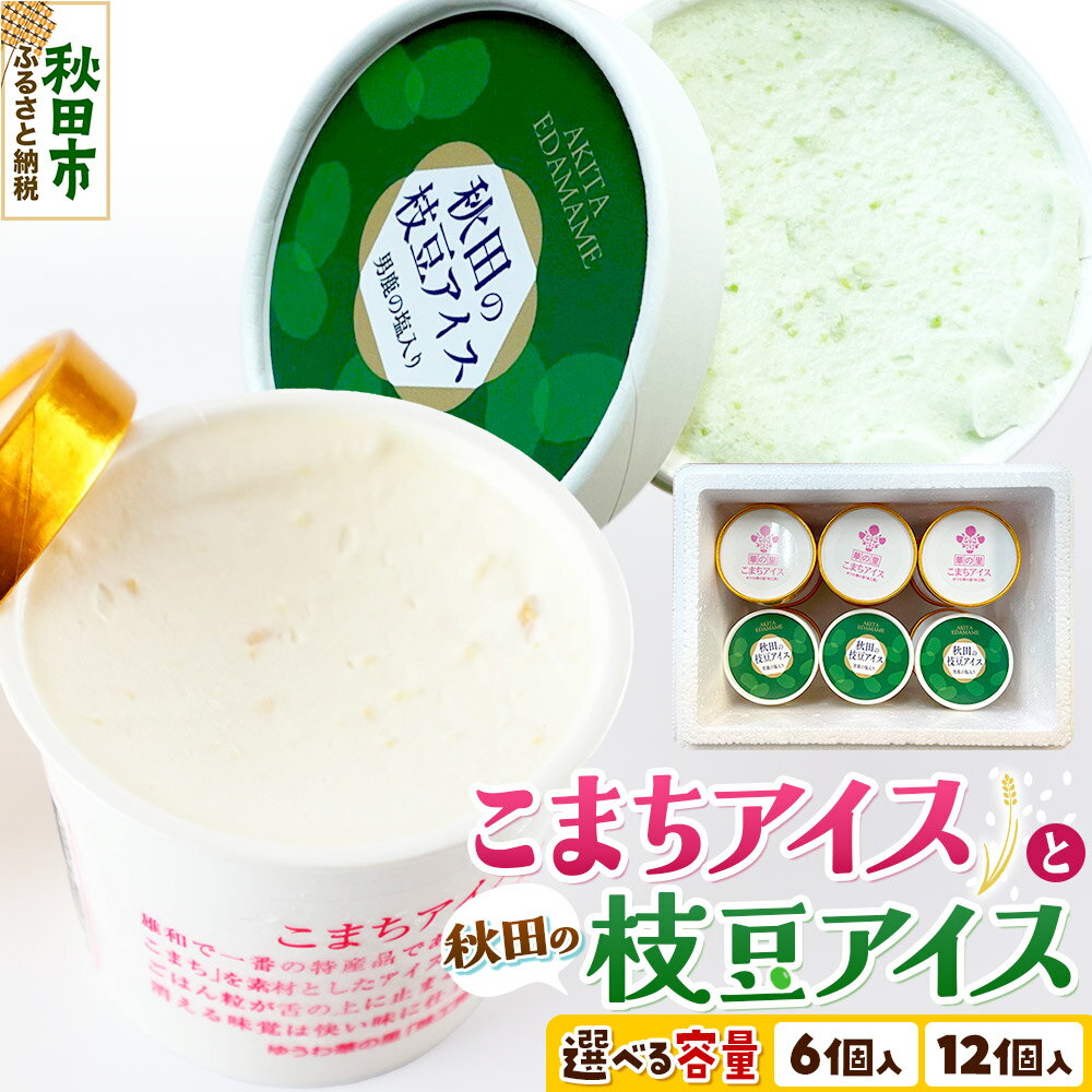 【ふるさと納税】秋田の枝豆・こまちアイスセット【選べる容量 6個入り／12個入り】枝豆アイス こまちアイス