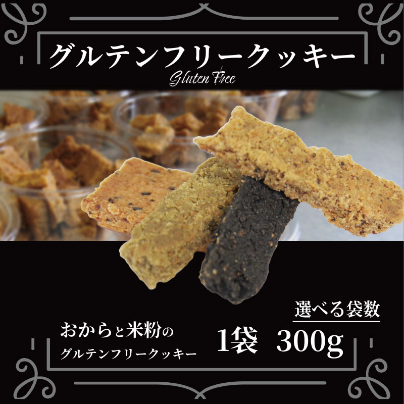 【ふるさと納税】 クセになる美味しさにハマる人続出！ 訳あり クッキー 1袋~5袋 300g~1.5kg グルテンフリー おから 米粉 クッキー 甜菜糖 小麦 卵 人工甘味料 保存料 香料 不使用 小麦粉未使用 自然派 健康志向 おやつ お菓子 お土産 ダイエット 食物繊維 ヴィーガン 徳島