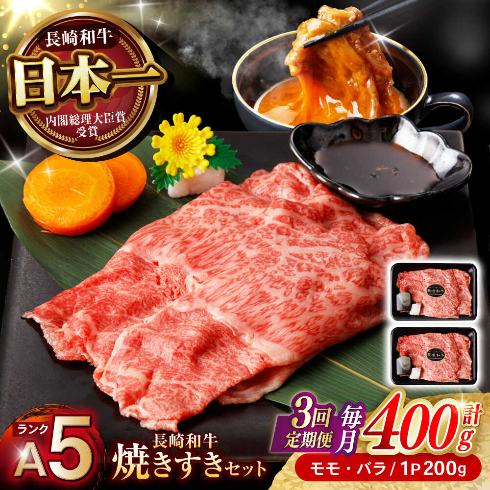 【ふるさと納税】【3回定期便】【焦がし醤油が食欲を刺激！】【タレ付き】長崎和牛 焼きすきセット 400g(モモ・バラ200g×2) / 国産 牛肉 和牛 肉 a5 すき焼き すきやき すき焼きセット / 諫早市 / 野中精肉店[AHCW126]