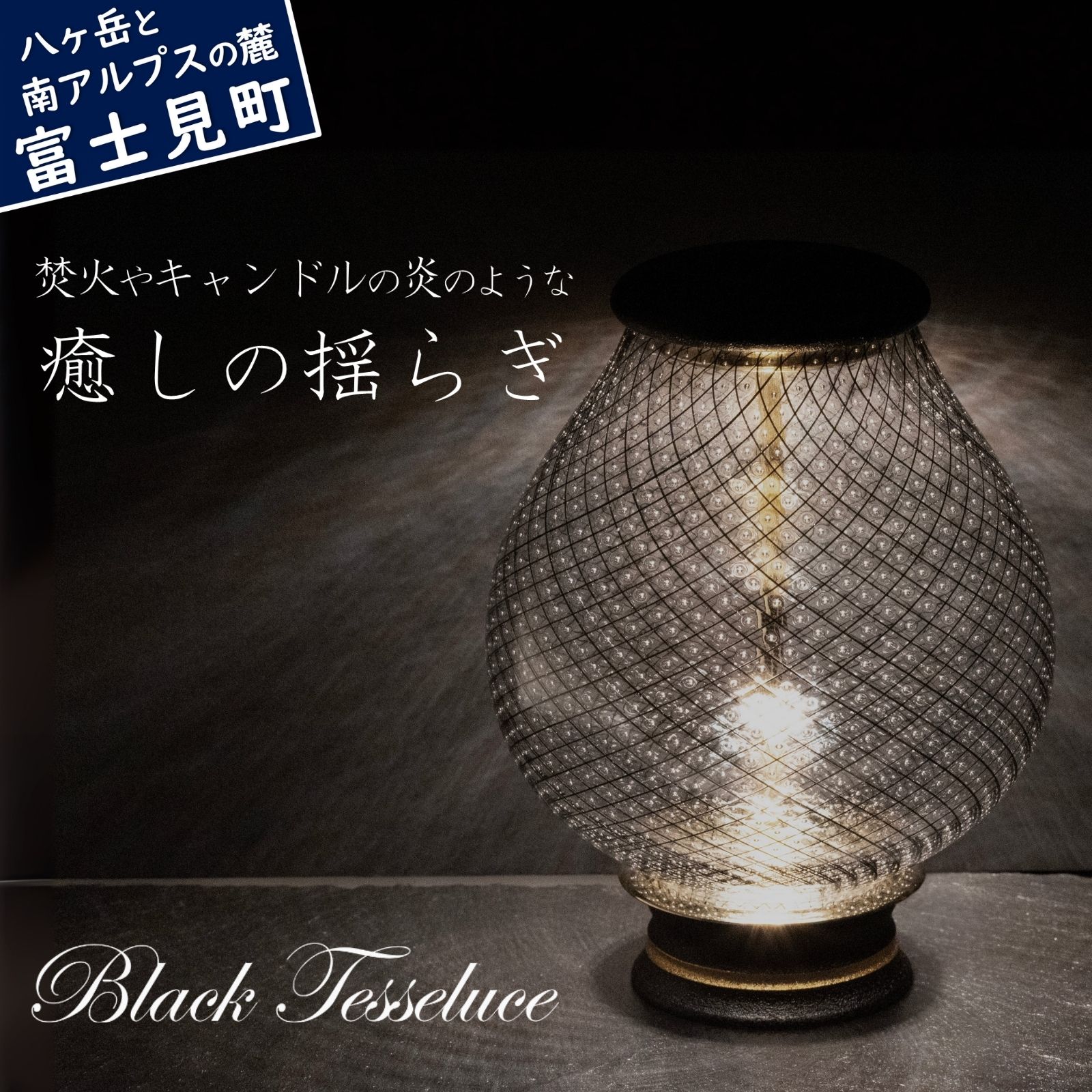 【ふるさと納税】Black Tesseluce ブラック テッセルーチェ アートピースランプ LED 照明 インテリア ランプ テーブルランプ テーブル照明 スタンドライト ライト 間接照明 吹きガラス 造形 硝子 漆 工芸 卓上 おしゃれ 光学 工芸 アート 美術 工芸品 信州 長野県 富士見町