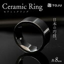 【ふるさと納税】光沢のある美しさ 日本の巧技「TOJU」 セラミックリング 8mm（黒） 指輪 リング 黒 福島県 伊達市 F20C-772