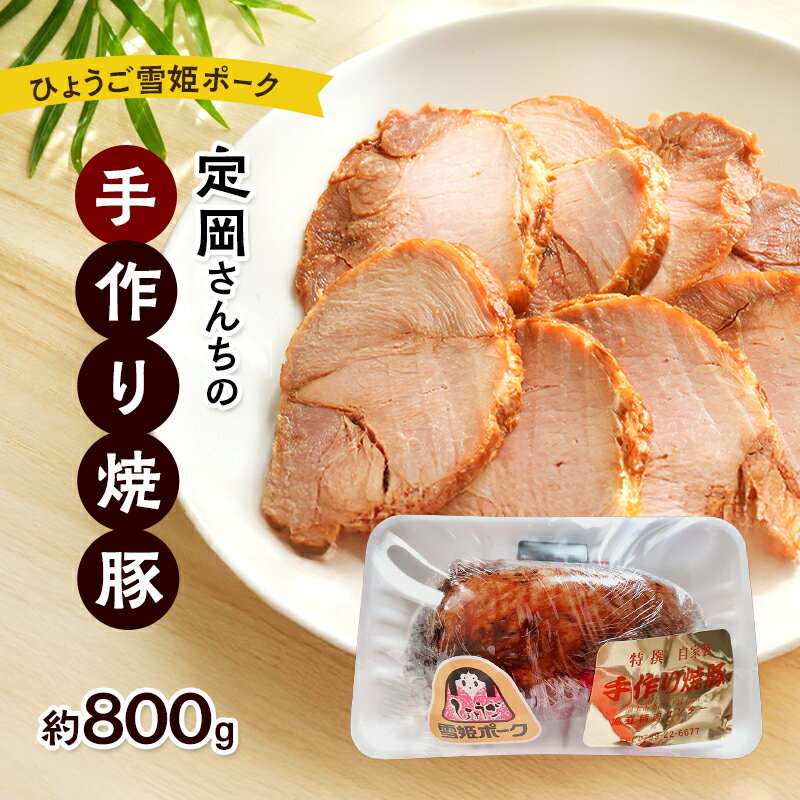 【ふるさと納税】定岡さんちの手作り焼豚（約800g）兵庫県ブランド豚 ひょうご雪姫ポーク 兵庫県 洲本市 淡路島 　お届け：12月中の発送は行っておりませんので予めご了承ください。