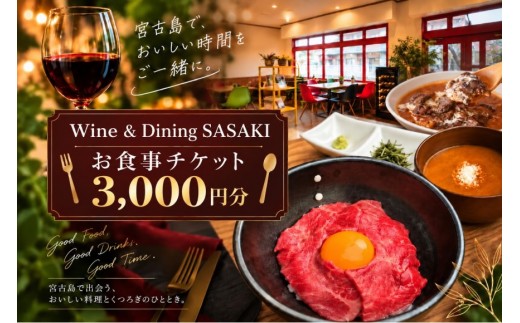 
                  【宮古島の大人時間】Wine & Dining SASAKIお食事チケット 3,000円分｜宮古牛・ランチ・ワインバー(GE001)
                