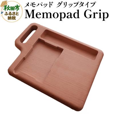 ふるさと納税 秋田市 Memopad Grip メモパッド【グリップタイプ】|15_hws-120101
