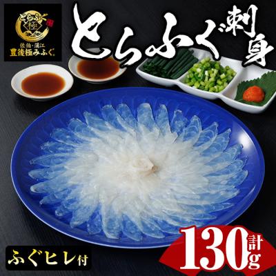 ふるさと納税 佐伯市 とらふぐ 刺身 セット (130g)
