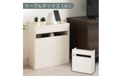 【完成品でお届け】ルーター収納ボックス〔小〕（ホワイト）ケーブルボックス スリム 小サイズ/大サイズ ケーブル収納 ボックス コードケース タップボックス タップ収納 ルーター隠し 大型 ルーター収納 ルーターボックス コードボックス コード収納 LKANET300255-0-WH