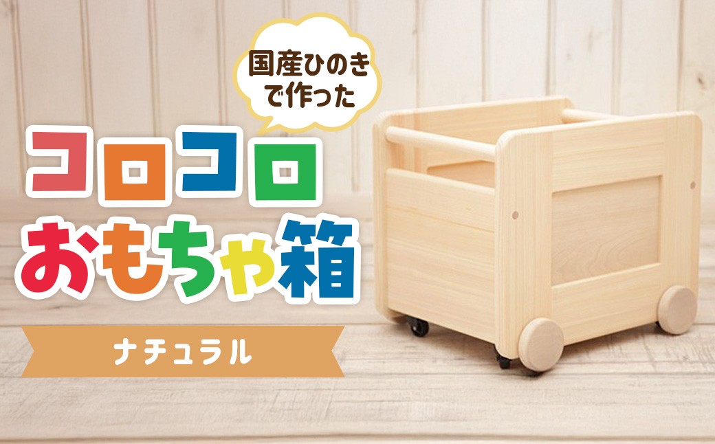 
コロコロおもちゃ箱<ﾅﾁｭﾗﾙ：川﨑ｸﾗﾌﾄ>　
