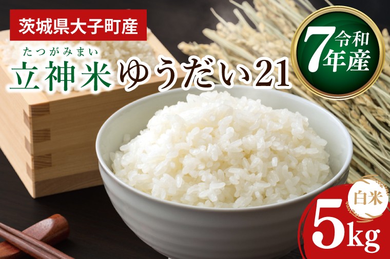 
                  【谷田部農産】【特別栽培米】立神米ゆうだい21（白米）5㎏｜茨城県 大子町 米 コンテスト 受賞 生産者 大子産米 産地直送 令和7年産（BT074）
                