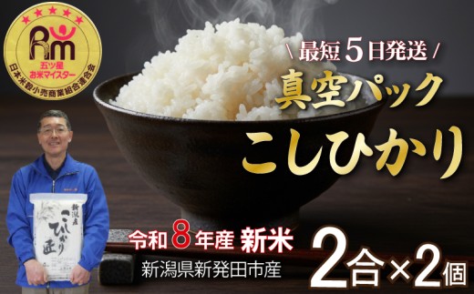 【最短5日発送！】 新米 令和8年産 こしひかり お試し 2合 × 2個 真空パック 新潟県産 米 おこめ お米 白米 こめ ライス rice kome ごはん ご飯 コメ ブランド米 精米 おすすめ 0.6キロ R8 0.6kg 小分け 国産 令和8年産 新発田市 三糧米穀 sanryo017