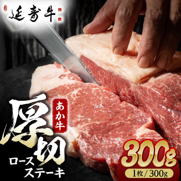 【ふるさと納税】熊本県産 延寿牛 あか牛 ロース ステーキ 約 300g【有限会社 九州食肉産業】[ZDQ071]