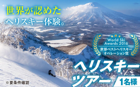 尻別岳 ヘリスキーツアー 1名様分 北海道 観光 アクティビティ 旅行 スノーボード ウィンタースポーツ レジャー [AJAQ001]