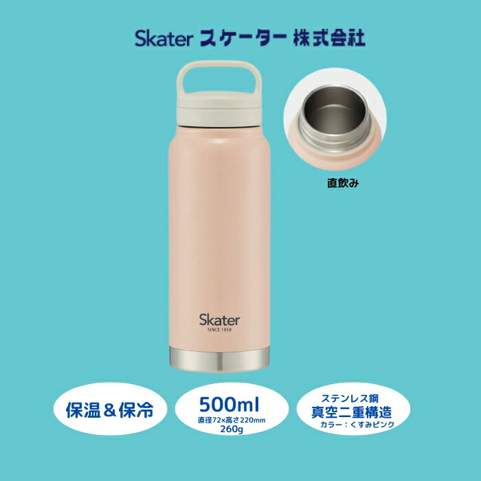 【ふるさと納税】水筒 スクリューハンドル付きマグボトル 500ml 〈スケーター株式会社〉 ステンレス 保温保冷 くすみピンク ピンク おしゃれ シンプル オフィス 学校 子供 大人 女子 真空断熱 保温 保冷 キャンプ アウトドア STSC5_4973307579172 奈良県 奈良市 なら 8-013