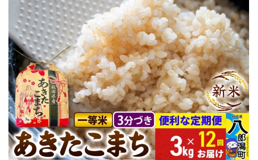 《新米》《定期便12ヶ月》あきたこまち 一等米 3kg×1袋【3分づき】 令和8年産 秋田県産 こまちライン [新米 こまちライン あきたこまち ブランド米 お米 白米 精米 無洗米 米どころ 秋田 秋田県産]