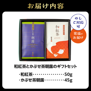 和紅茶とかぶせ茶朝露のギフトセット 067-18 和紅茶 お茶